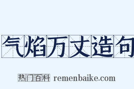 气焰万丈造句是什么意思的图片